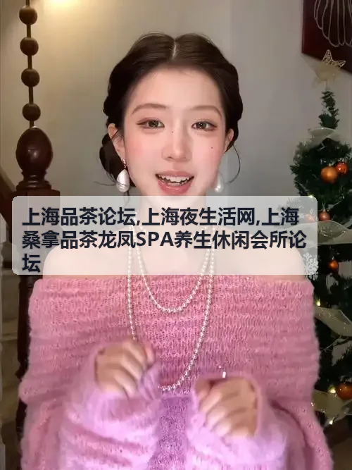 上海品茶论坛愚园路茶舍探店实拍