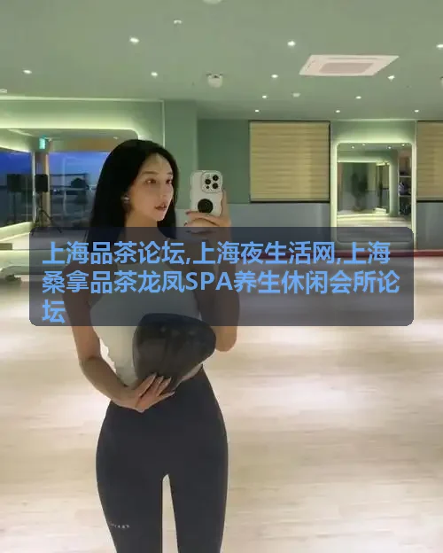 上海夜生活网外滩与陆家嘴高端水疗SPA会所评测指南