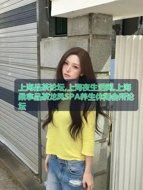 上海品茶论坛高端私密茶室与上海夜生活网SPA会所实景